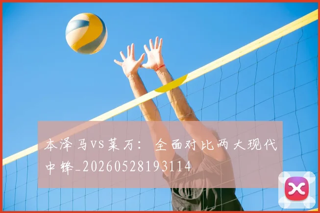 本泽马vs莱万：全面对比两大现代中锋_20260528193114