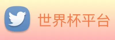 世界杯平台 Logo